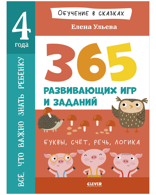 Всё, что важно знать ребёнку. 4 года. 365 весёлых игр и развивающих заданий на каждый день