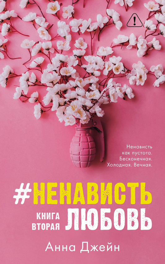 #НенавистьЛюбовь (мягкая обложка) - Сlever-publishing
