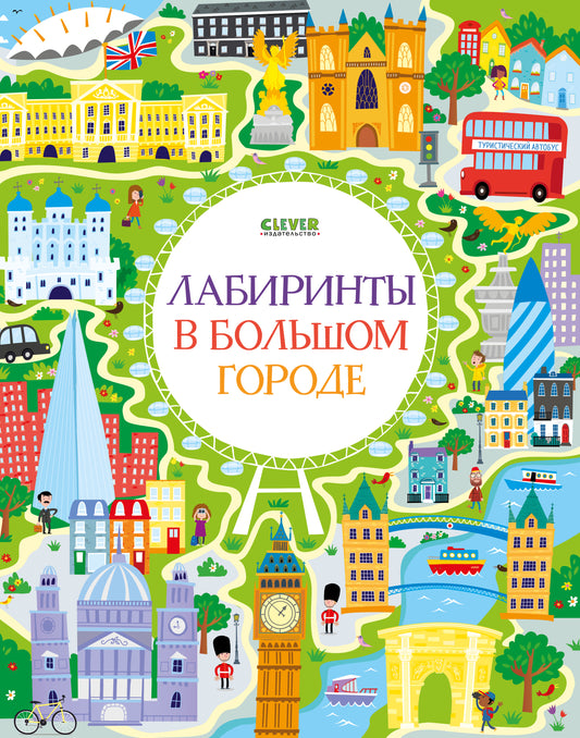 Лабиринты в большом городе - Сlever-publishing