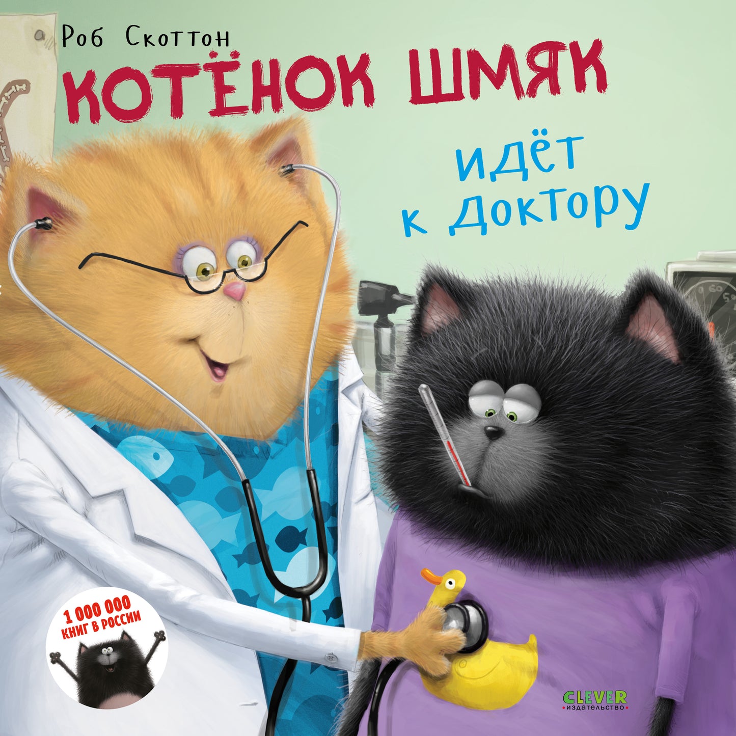 Котенок Шмяк. Котёнок Шмяк идёт к доктору - Сlever-publishing
