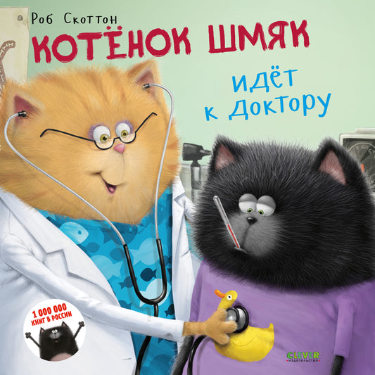 Котенок Шмяк. Котёнок Шмяк идёт к доктору - Сlever-publishing
