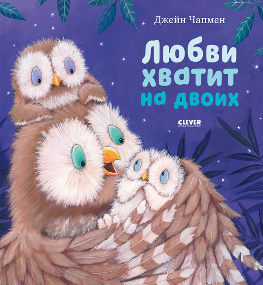 Книжки-картинки. Любви хватит на двоих - Сlever-publishing