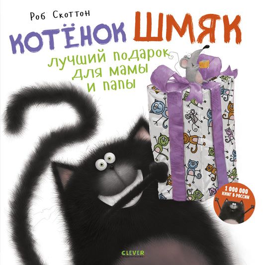 Котенок Шмяк Лучший подарок для мамы и папы - Сlever-publishing