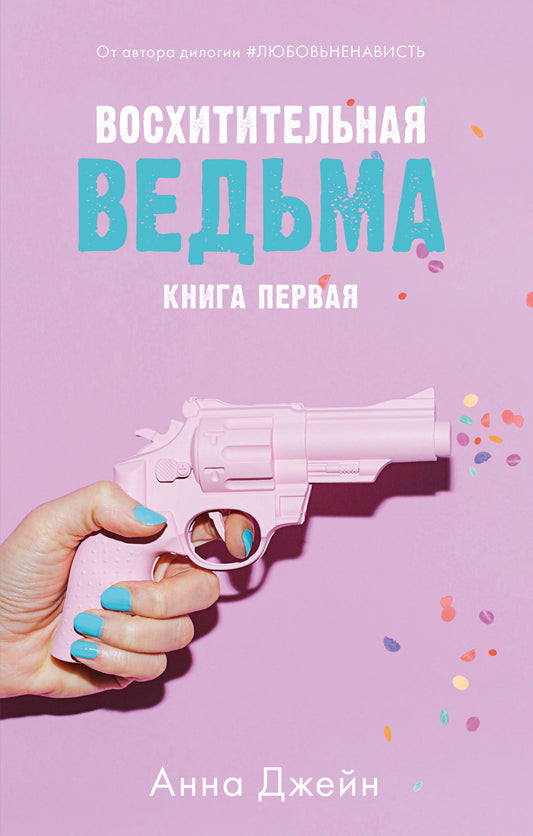 Восхитительная ведьма - Сlever-publishing