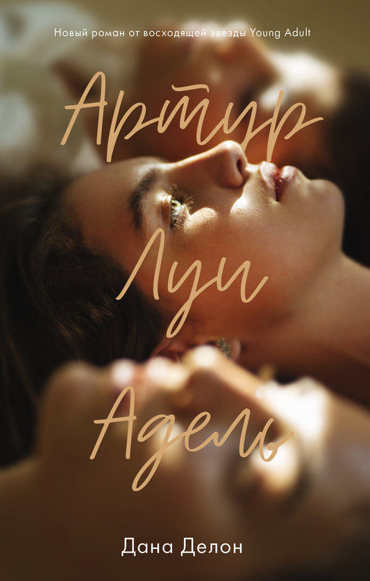 Артур, Луи и Адель - Сlever-publishing