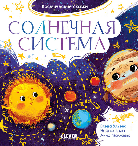 Космические сказки. Солнечная система - Сlever-publishing