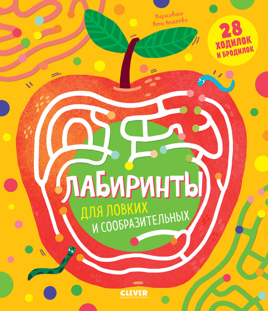 Лабиринты для ловких и сообразительных - Сlever-publishing