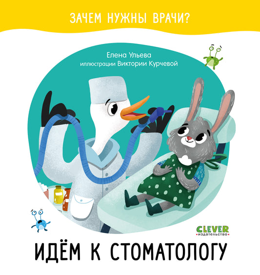 Зачем нужны врачи? Идём к стоматологу - Сlever-publishing