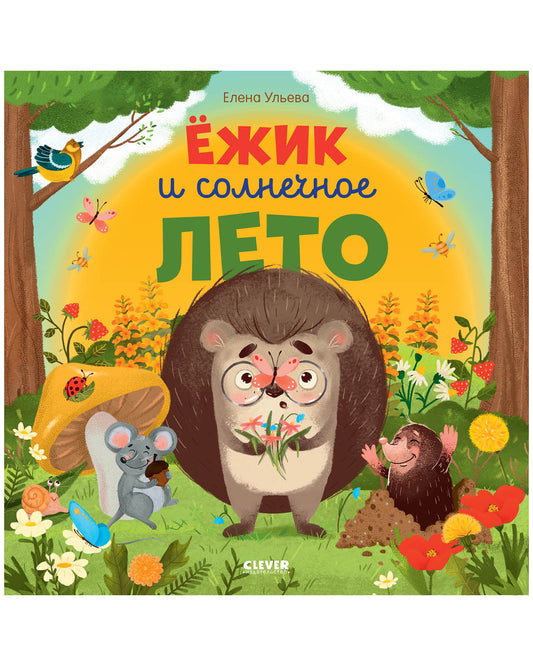 Ёжик и солнечное лето - Clever-publishing