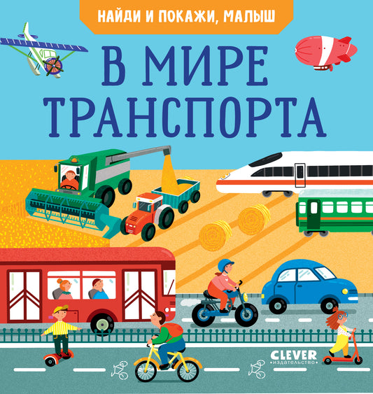 Найди и покажи, малыш. В мире транспорта - Сlever-publishing