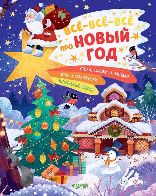 Всё-всё-всё про Новый год - Clever-publishing