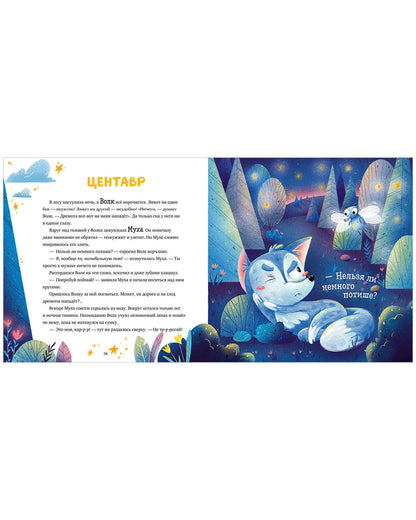 Космические истории. Сказки звёздного неба