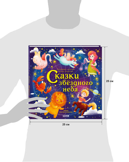 Космические истории. Сказки звёздного неба