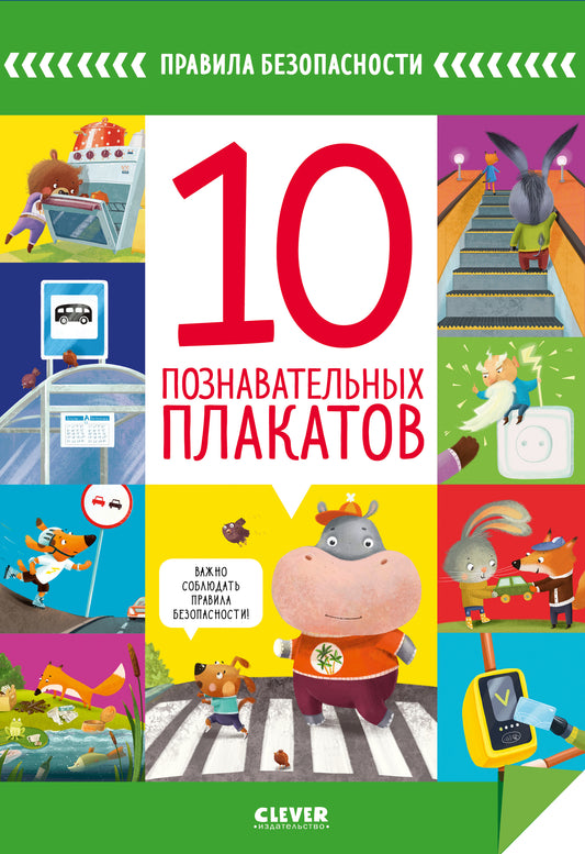 Правила безопасности. 10 познавательных плакатов - Сlever-publishing