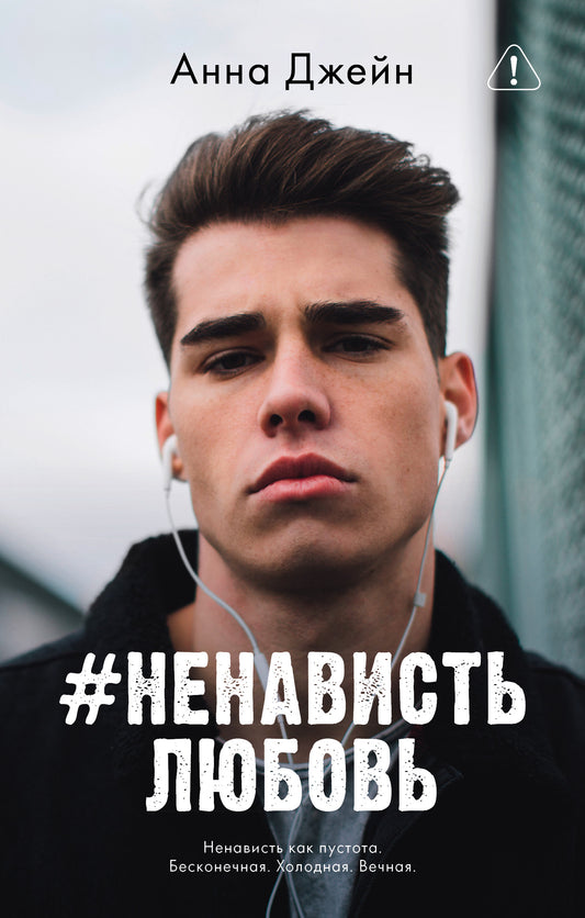 #trendbooks. #НенавистьЛюбовь - Сlever-publishing
