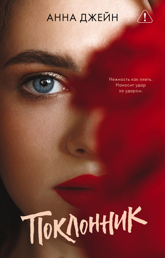 #trendbooks. Поклонник - Сlever-publishing