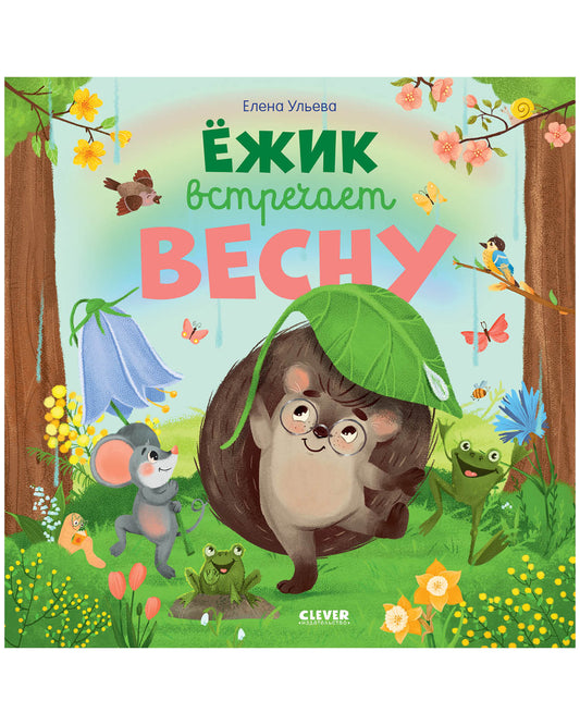 Ёжик встречает весну - Clever-publishing