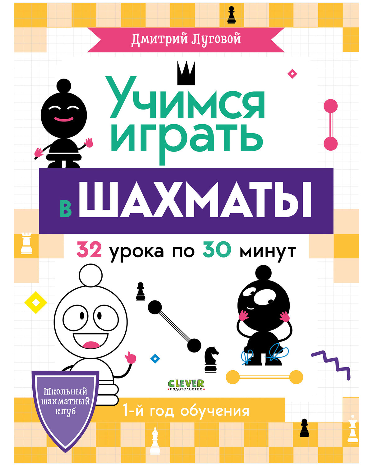 Школьный шахматный клуб. Учимся играть в шахматы. Первый год обучения. - Clever-publishing
