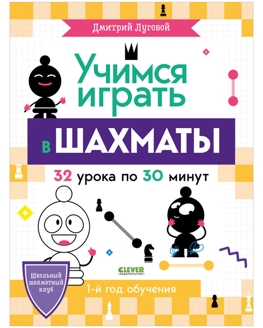 Школьный шахматный клуб. Учимся играть в шахматы. Первый год обучения. - Clever-publishing