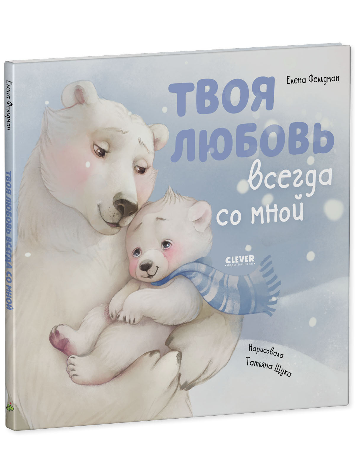 Книжки-картинки. Твоя любовь всегда со мной