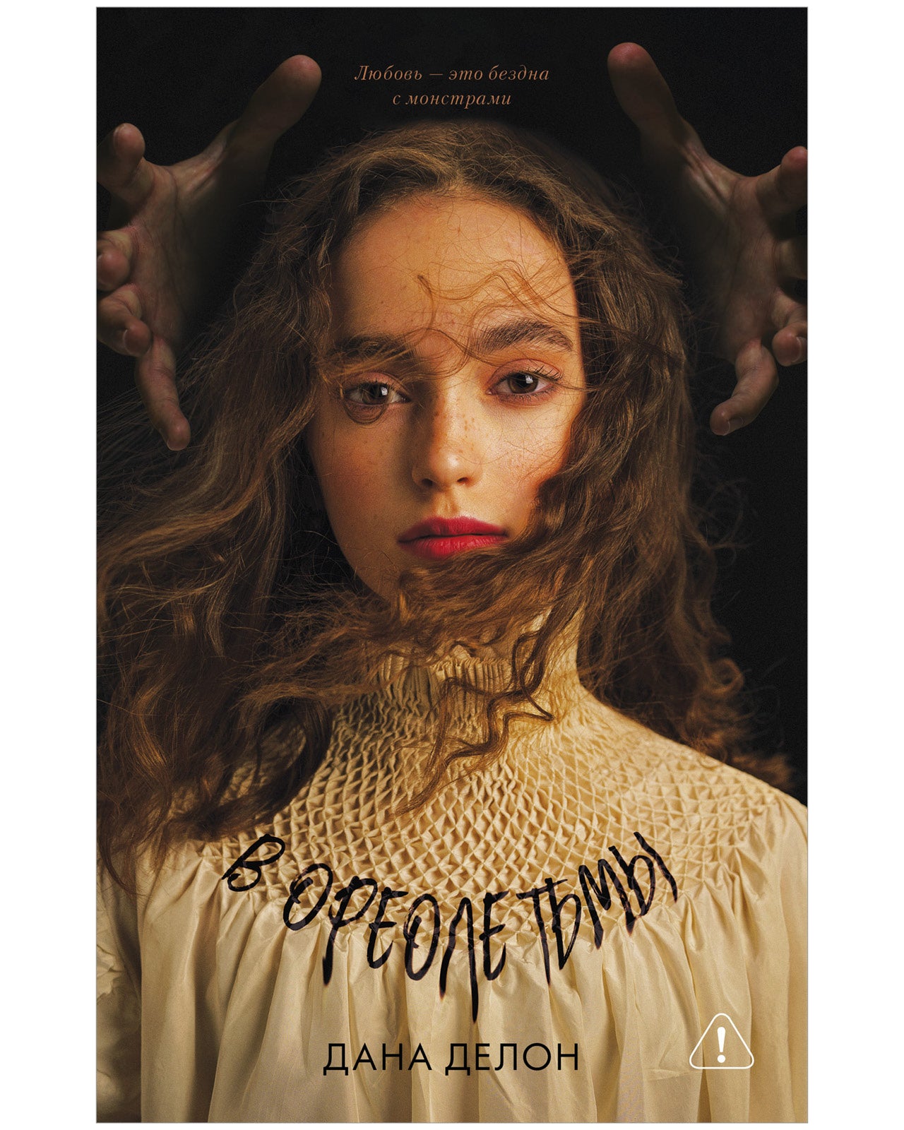Young Adult. #trendbooks. В ореоле тьмы - Твердая обложка - Сlever-publishing 74.00