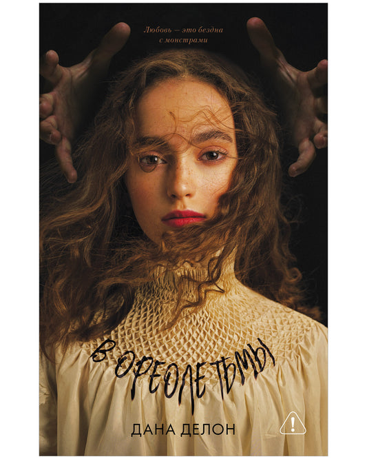 Young Adult. #trendbooks. В ореоле тьмы - Твердая обложка - Сlever-publishing 74.00