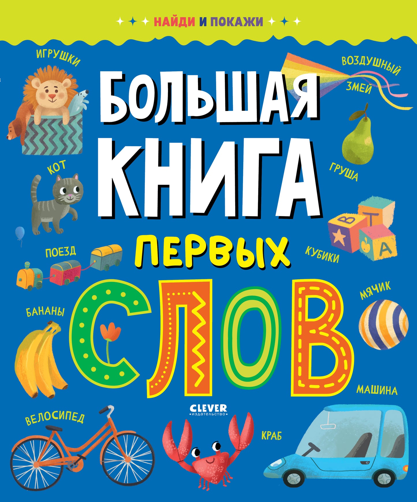 Найди и покажи. Большая книга первых слов - Clever-publishing