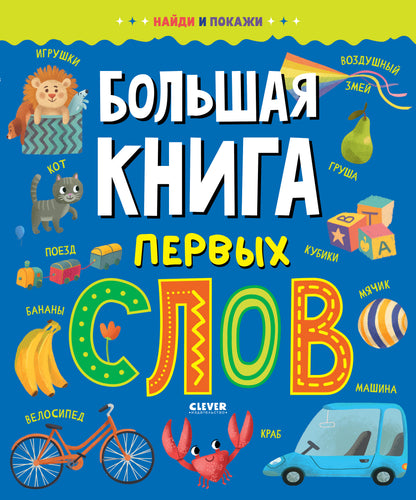 Найди и покажи. Большая книга первых слов - Clever-publishing