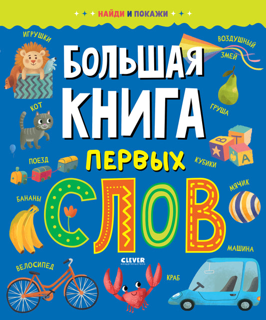 Найди и покажи. Большая книга первых слов - Clever-publishing