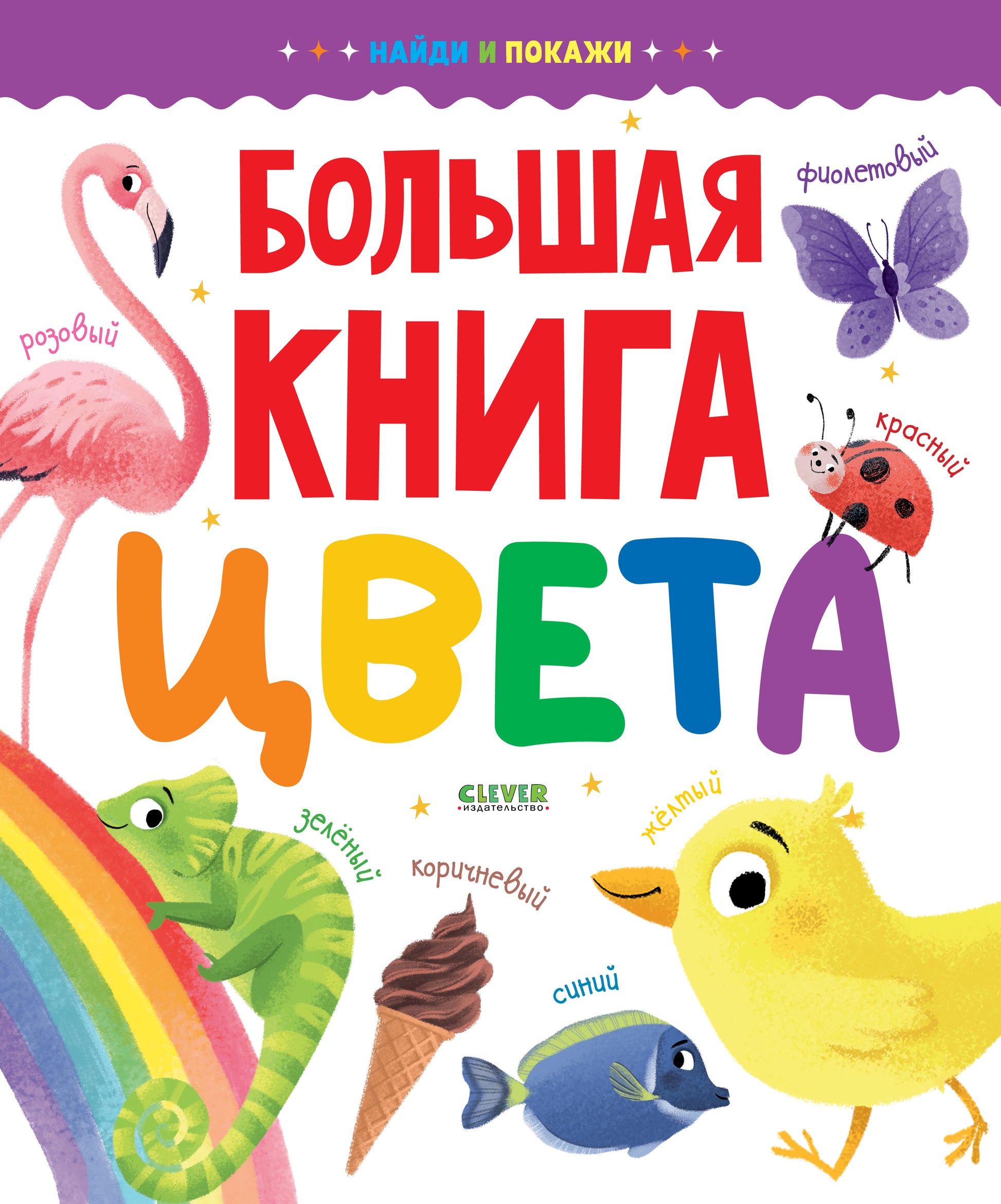 Найди и покажи. Большая книга. Цвета - Сlever-publishing