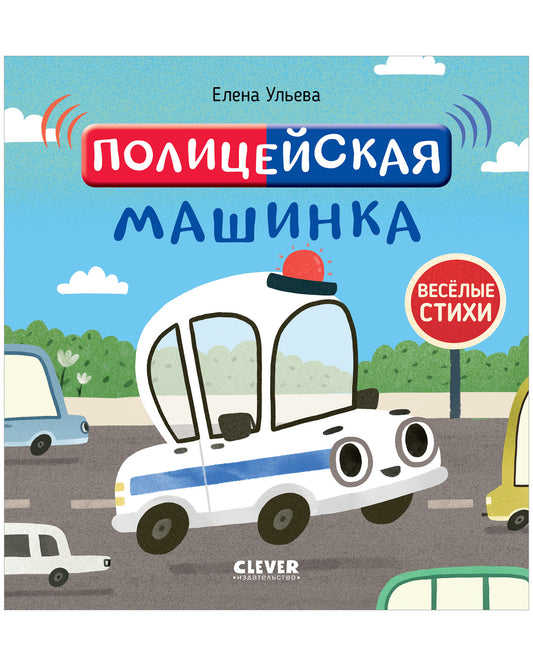 Весёлые стихи. Полицейская машинка - Сlever-publishing