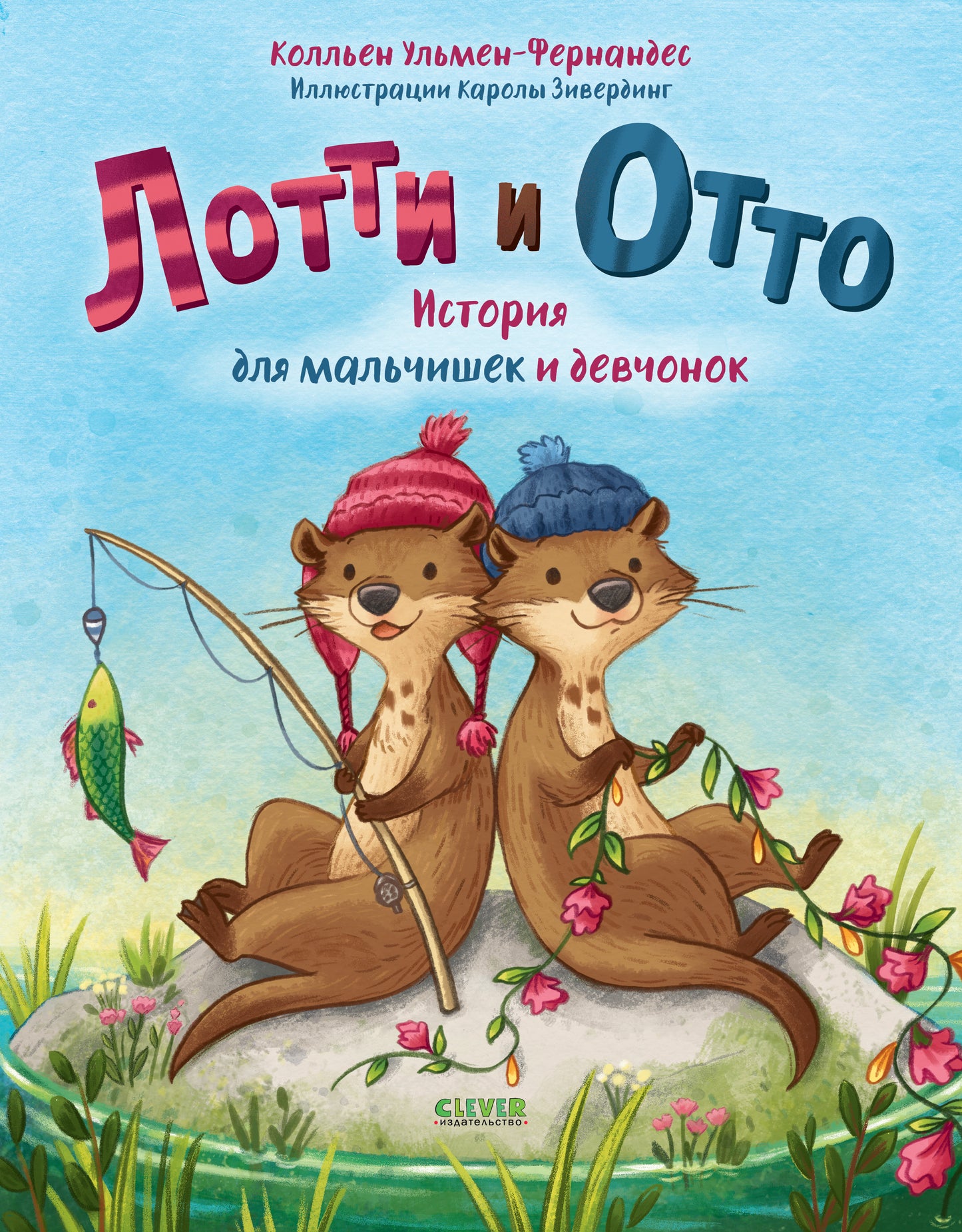 Лотти и Отто. История для мальчишек и девчонок - Сlever-publishing