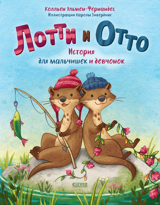 Лотти и Отто. История для мальчишек и девчонок - Сlever-publishing