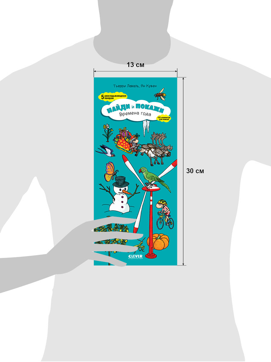 Найди и покажи. Времена года