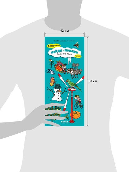 Найди и покажи. Времена года