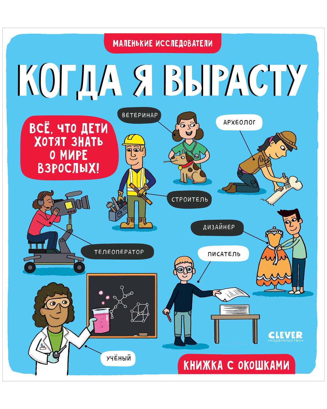 Маленькие исследователи. Когда я вырасту - Сlever-publishing