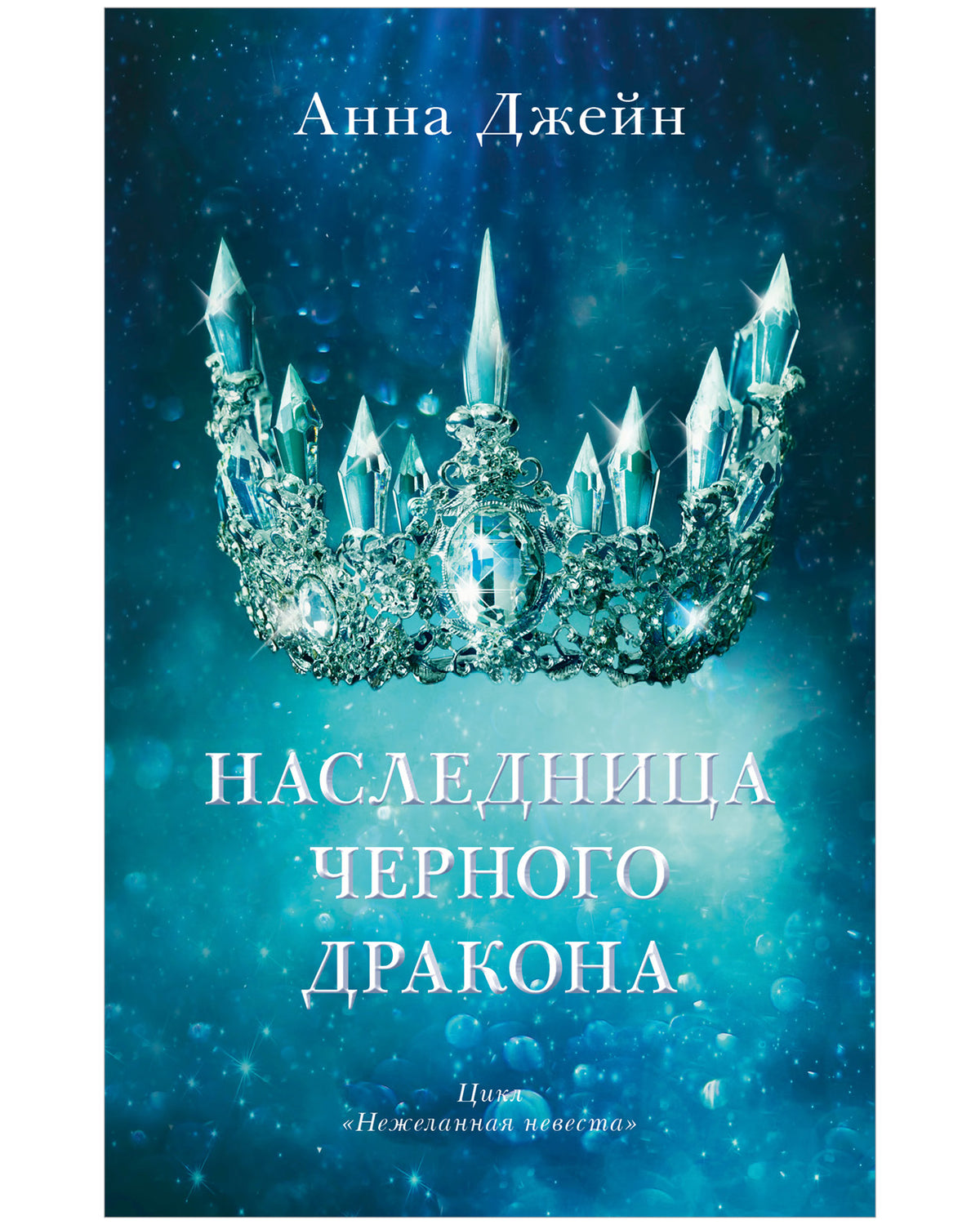 #trendbooks. Наследница черного дракона - Твердая обложка - Сlever-publishing 74.00