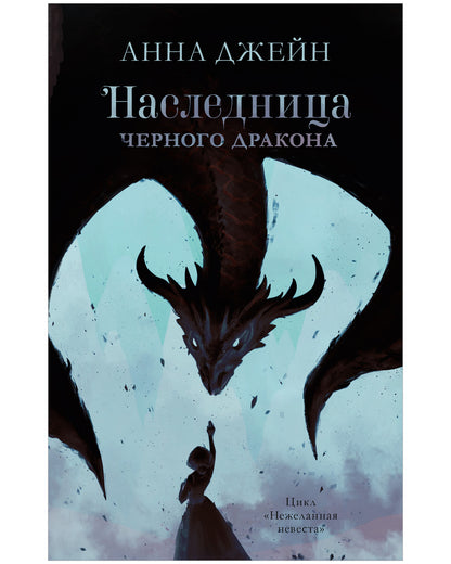 #trendbooks. Наследница черного дракона - Сlever-publishing