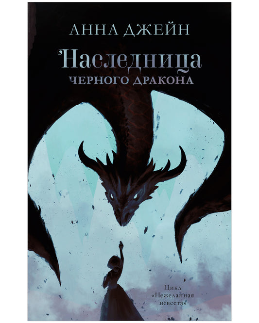 #trendbooks. Наследница черного дракона - Сlever-publishing