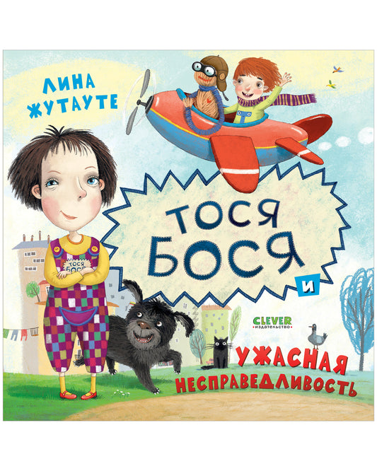 Тося-Бося и ужасная несправедливость - Сlever-publishing