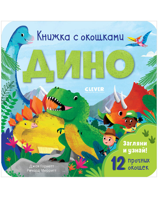 Книжка с окошками. Дино - Сlever-publishing