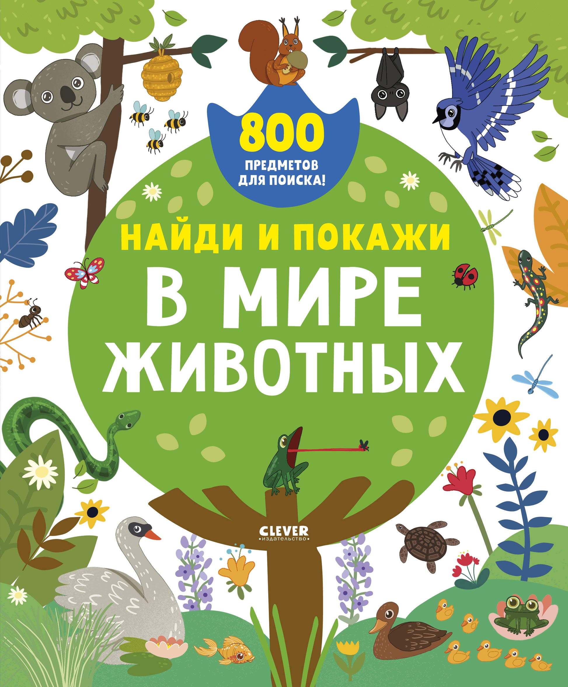 Найди и покажи. В мире животных - Сlever-publishing