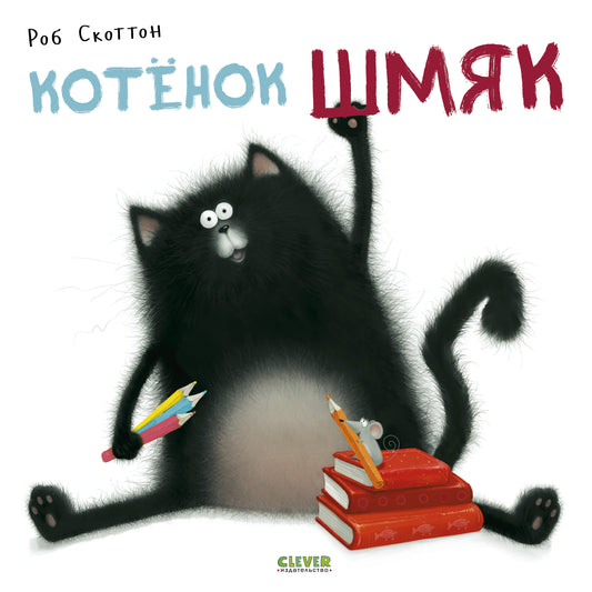 Котёнок Шмяк - Сlever-publishing