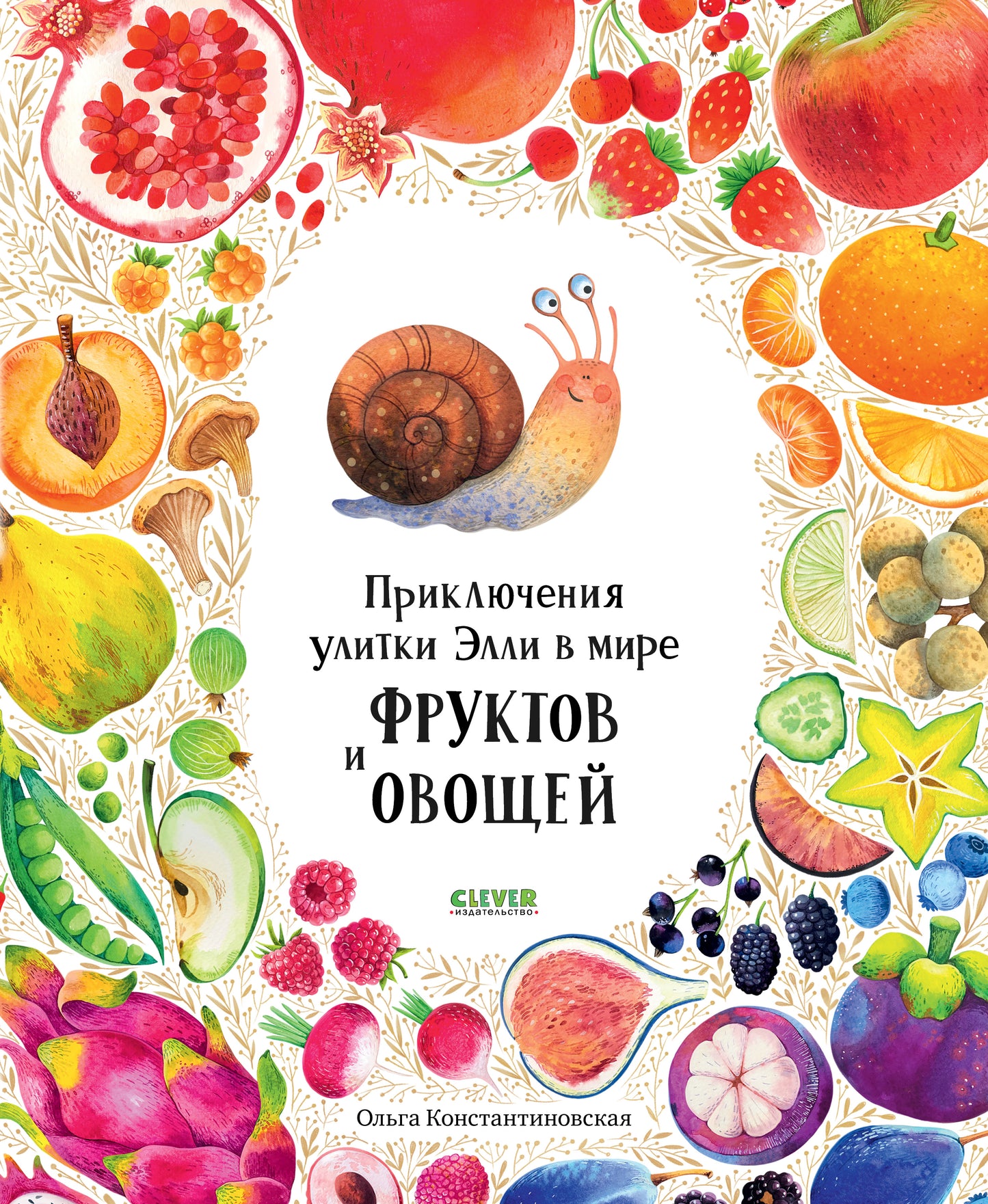 Приключения улитки Элли в мире фруктов и овощей - Сlever-publishing