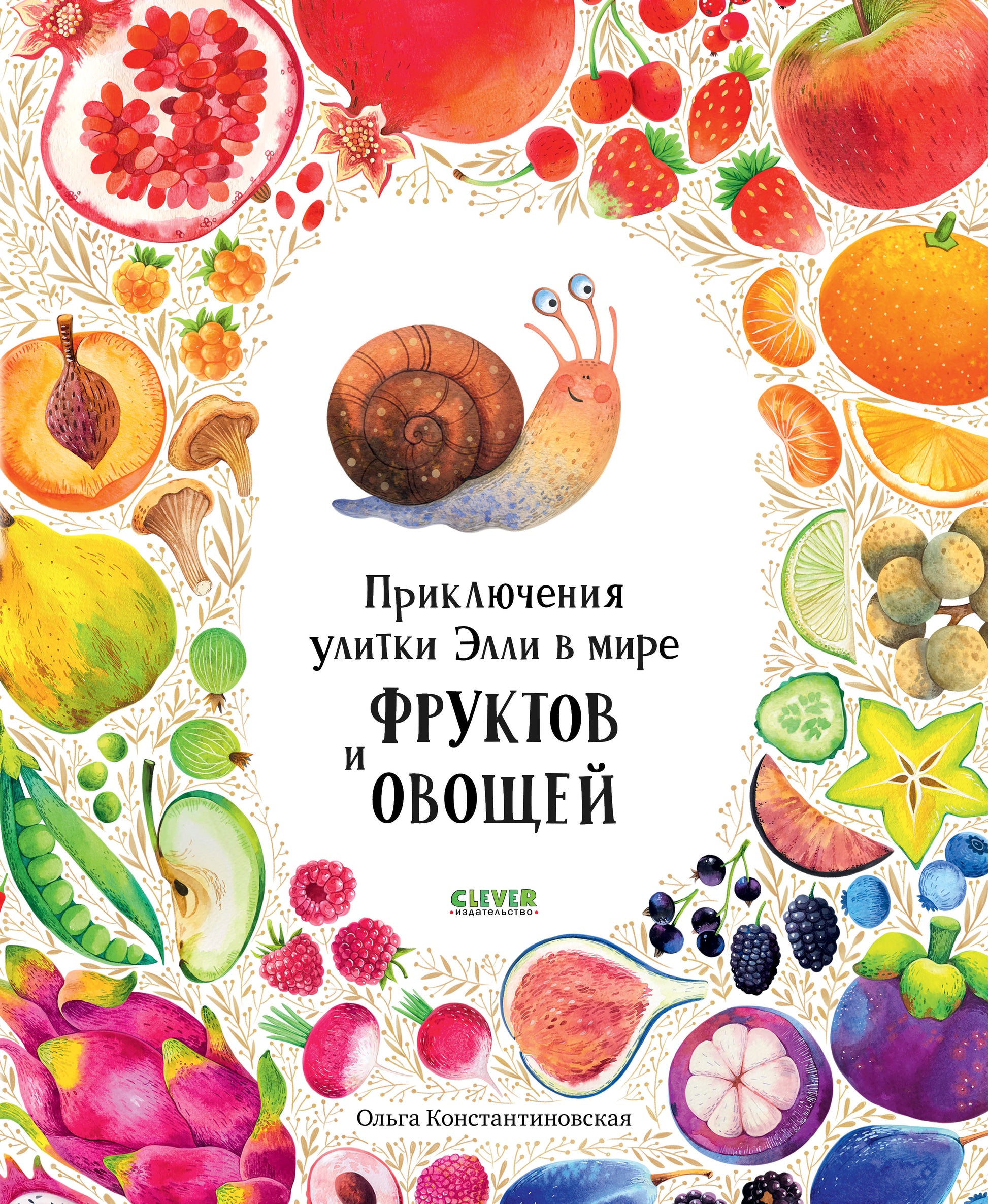 Приключения улитки Элли в мире фруктов и овощей - Сlever-publishing