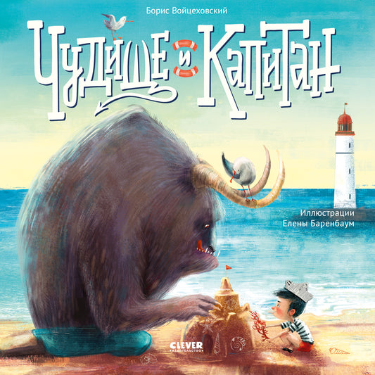 Книжки-картинки (мягкая обложка) Чудище и капитан - Сlever-publishing