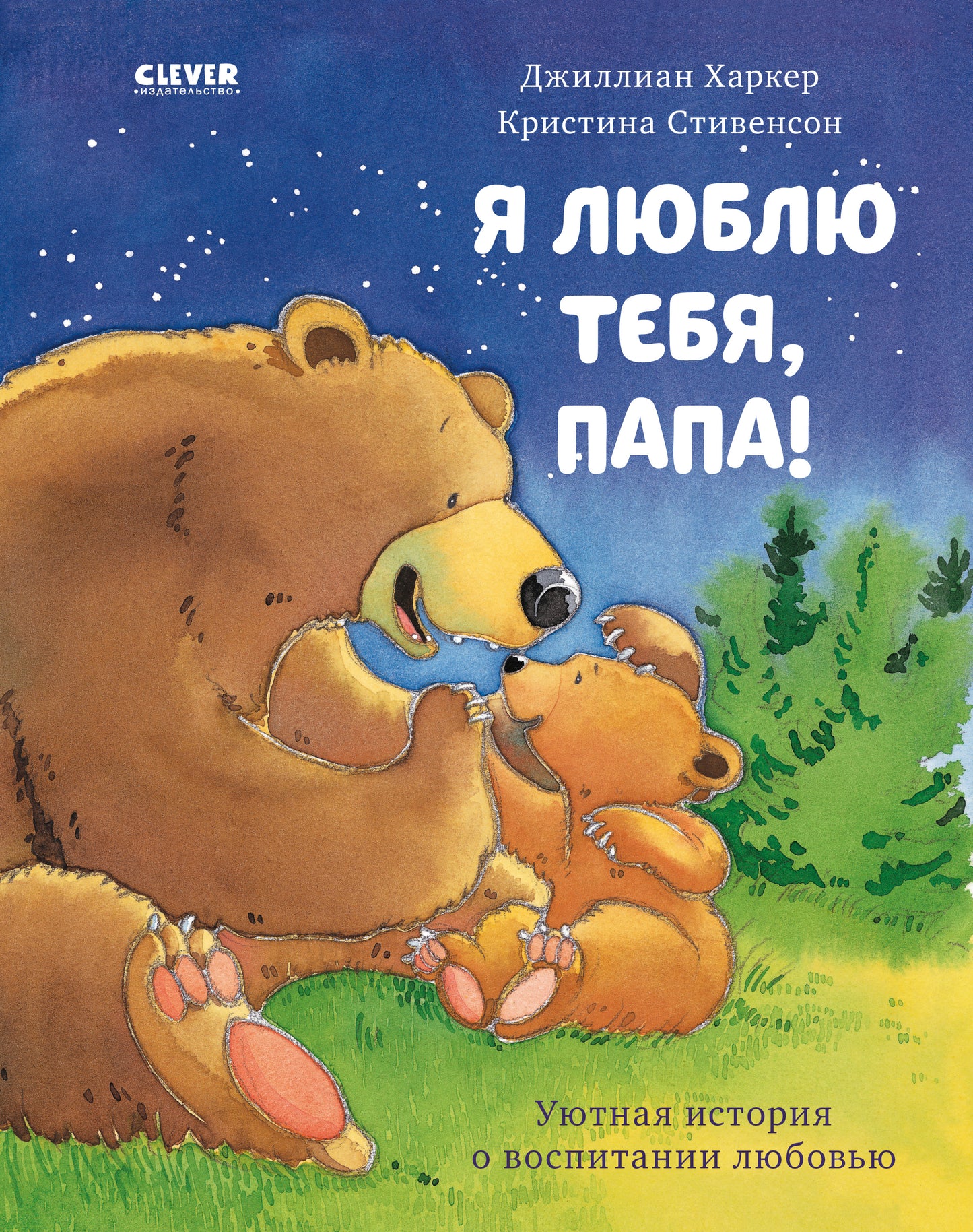 Я люблю тебя, папа! - Сlever-publishing