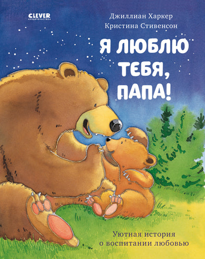 Я люблю тебя, папа! - Сlever-publishing