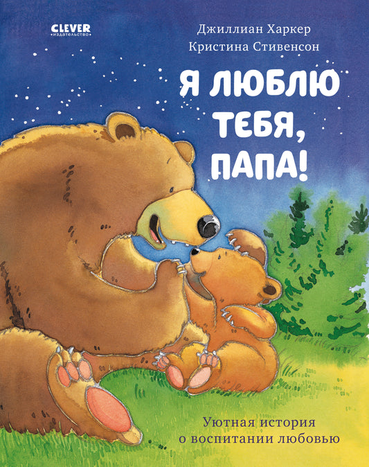 Я люблю тебя, папа! - Сlever-publishing