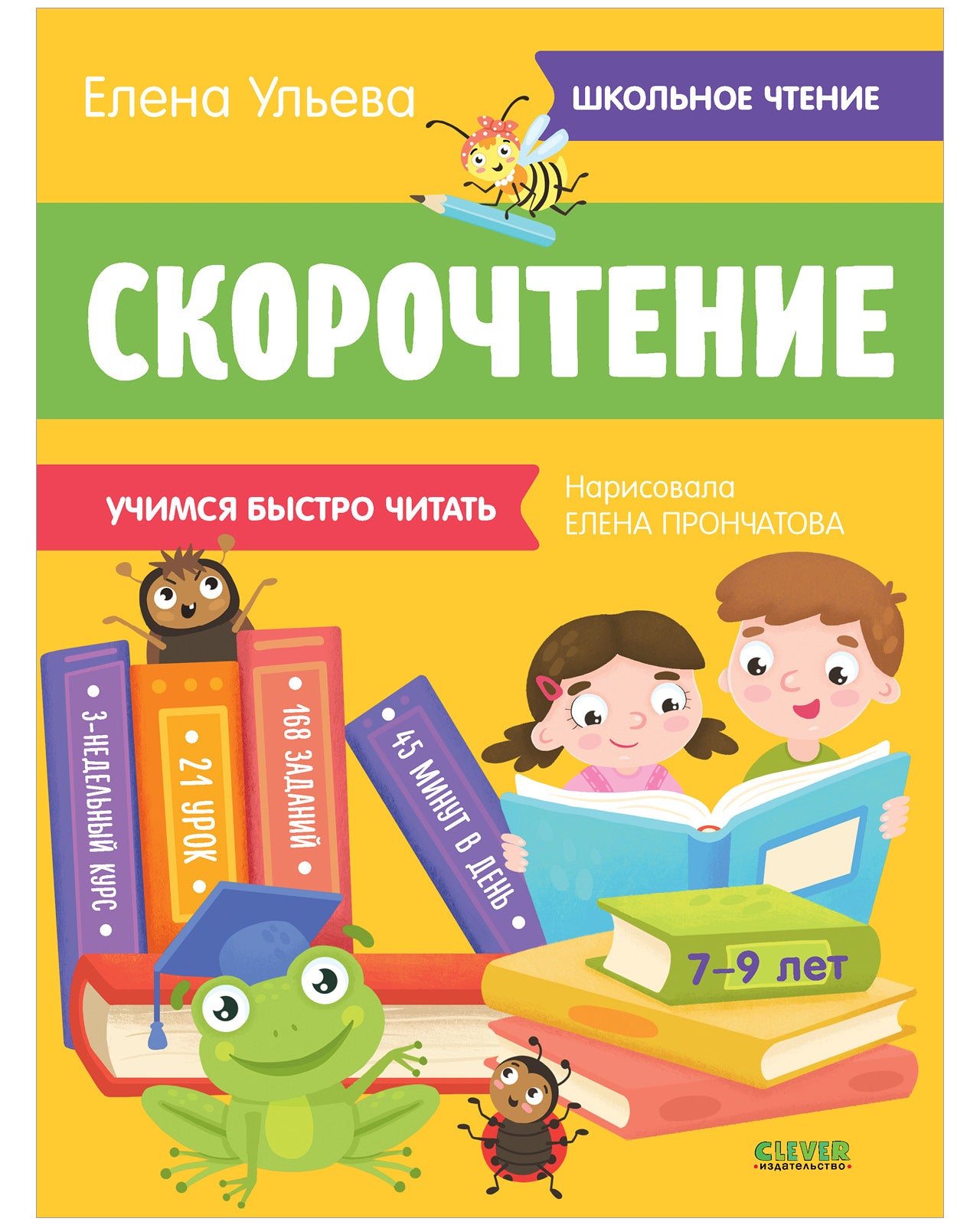 Скорочтение. Учимся читать быстро. 7-9 лет - Сlever-publishing